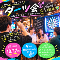 【📢スーパー早割5枠限定📢】【10/17秋葉原】初心者歓迎！ゆるっとダーツ会🎯和気あいあいと😊