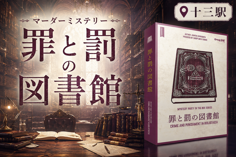 【マダミス】罪と罰の図書館📚＠十三駅