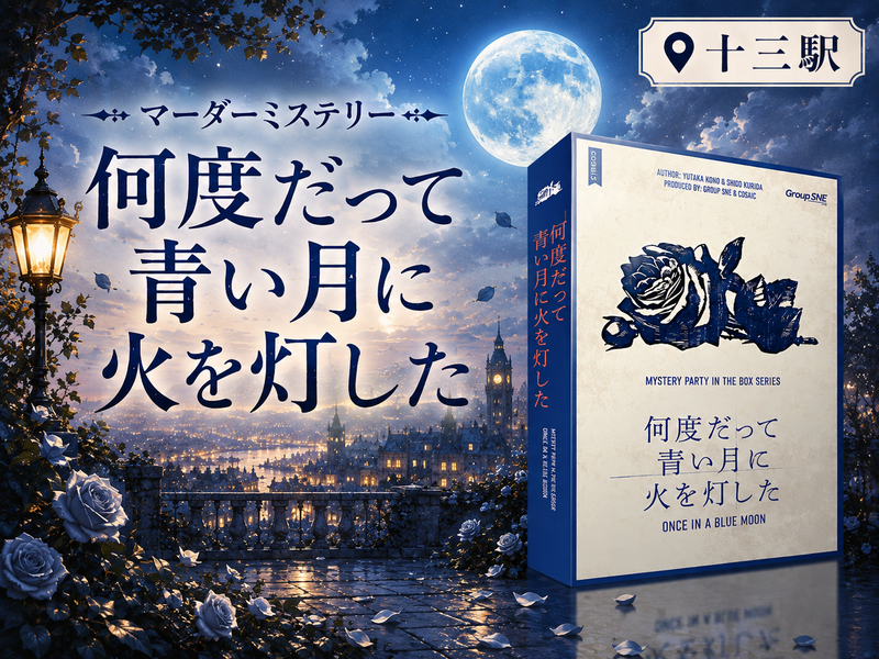 【マダミス】人狼村の祝祭🐺＠十三駅