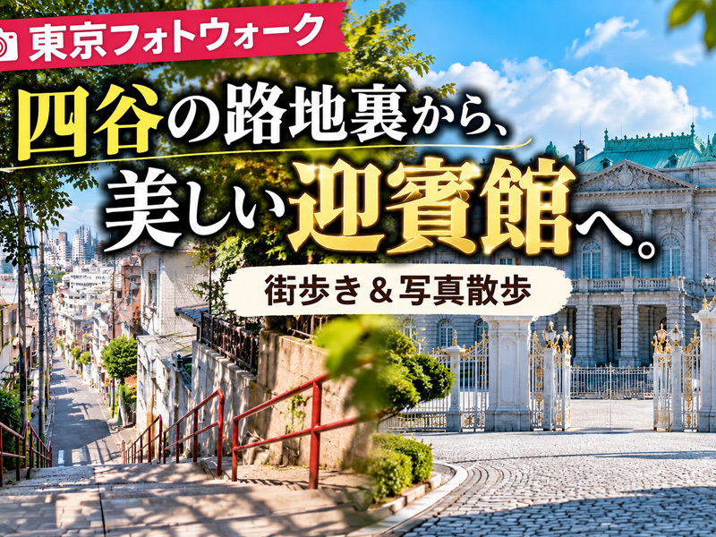 【東京フォトウォーク】四谷の路地裏から、美しい迎賓館へ。街歩き＆写真散歩(初心者・スマホ歓迎!)