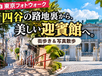 【東京フォトウォーク】四谷の路地裏から、美しい迎賓館へ。街歩き＆写真散歩(初心者・スマホ歓迎!)