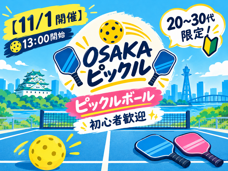 【11/1開催】13:00開始🎾20〜30代限定！ピックルボール／初心者歓迎✨