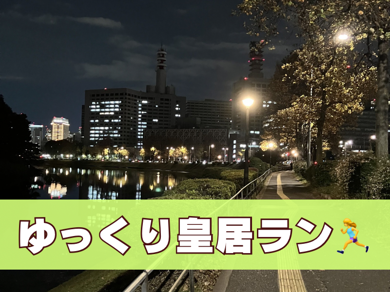 【20代限定】皇居をゆっくりランニングしよう🏃‍♀️✨