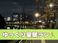 【20代限定】皇居をゆっくりランニングしよう🏃‍♀️✨