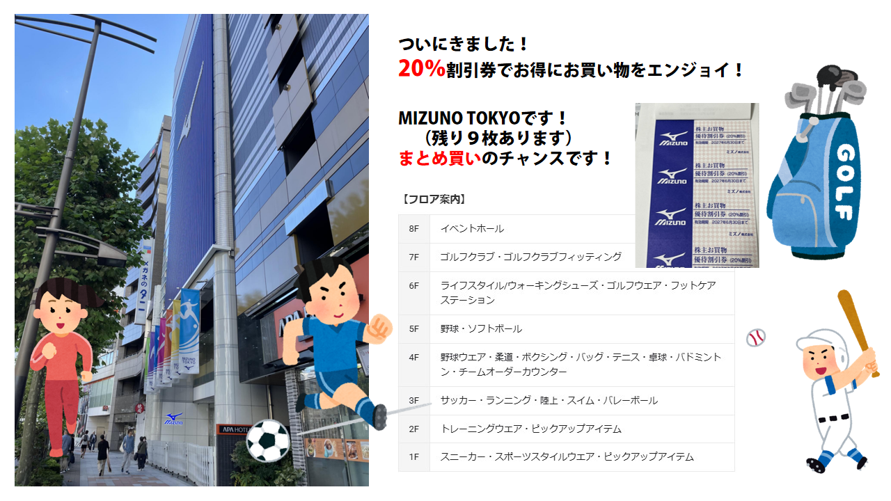 ミズノ　TOKYOで🉐買い物！20%割引で！