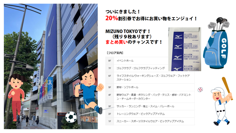 ミズノ　TOKYOで🉐買い物！20%割引で！