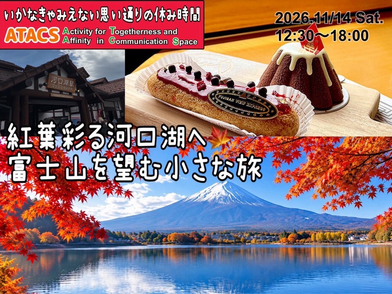 秋の紅葉絶景🍂河口湖もみじ満喫ツアー