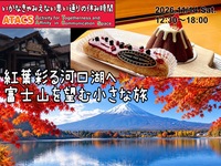 秋の紅葉絶景🍂河口湖もみじ満喫ツアー