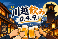 【川越飲み】川越で気軽に飲める友達作ろう