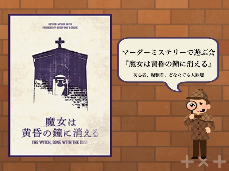 【都内】【高田馬場】マーダーミステリー「魔女は黄昏の鐘に消える」で遊ぶ会🌱　（初心者、お一人様も大歓迎）