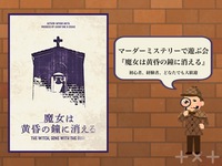 【都内】【高田馬場】マーダーミステリー「魔女は黄昏の鐘に消える」で遊ぶ会🌱　（初心者、お一人様も大歓迎）