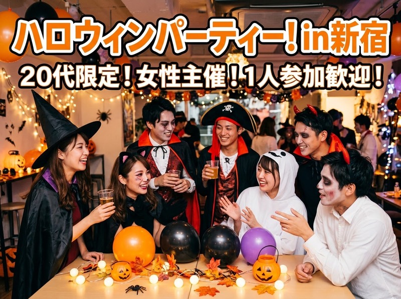 【10/31 新宿】20代限定ハロウィンパーティー🎃女性主催・おひとり参加歓迎！持ち寄りでワイワイ仮装OK👻