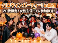 【10/31 新宿】20代限定ハロウィンパーティー🎃女性主催・おひとり参加歓迎！持ち寄りでワイワイ仮装OK👻