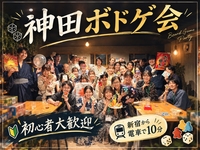 【初心者大歓迎】10/18 神田ボドゲ会  新宿から一本🚃　 〜ボードゲームを通して新しい仲間を見つけよう😆〜