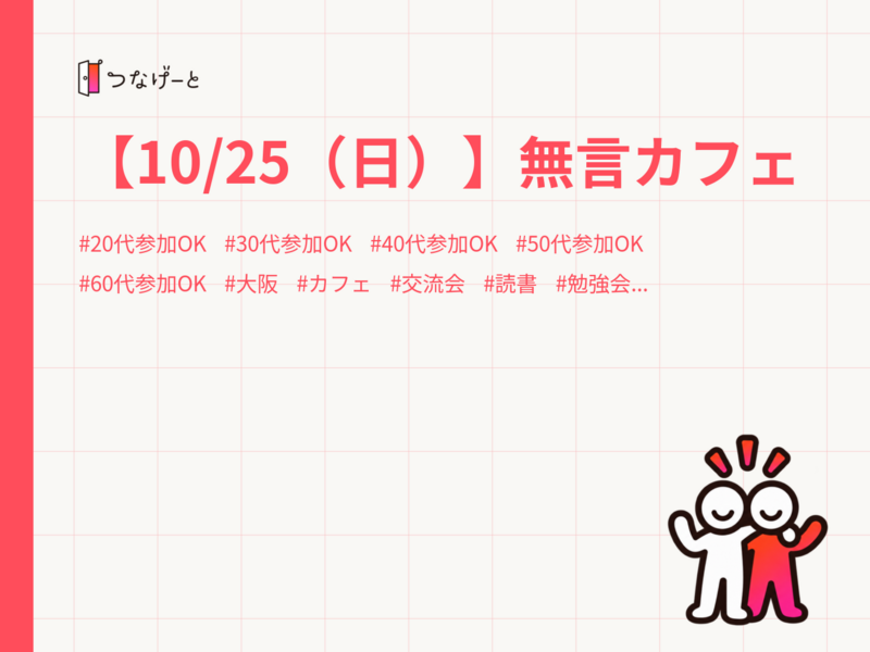 【10/25（日）】無言カフェ