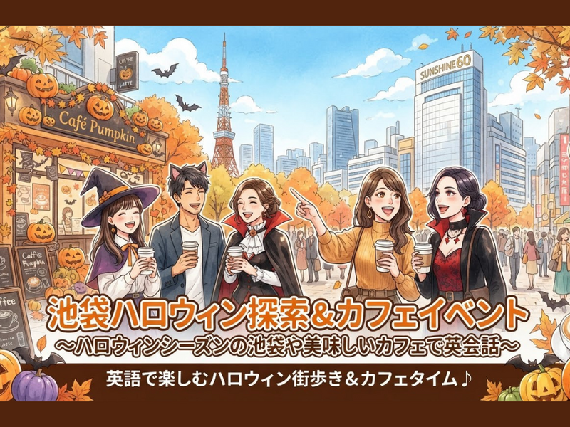 【10/31🎃】ハロウィンの池袋を探検しよう！👻 街歩き＆カフェ英会話☕️