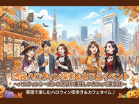 【10/31🎃】ハロウィンの池袋を探検しよう！👻 街歩き＆カフェ英会話☕️