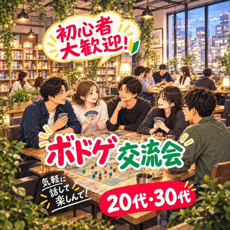 【女性主催】\平成生まれ/ 交流メインのエンジョイボドゲnight🌃✨ | 世田谷区