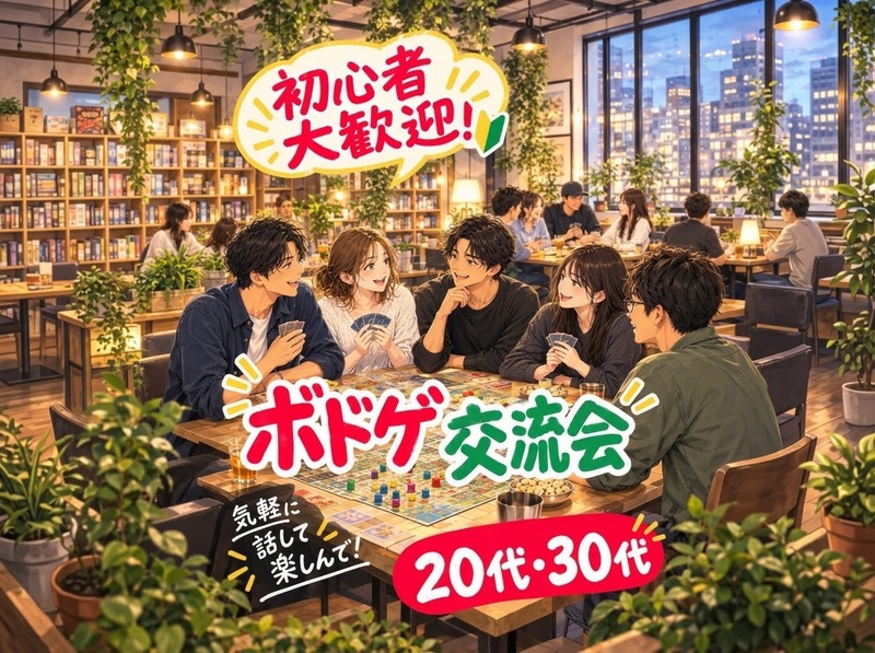 【女性主催】\平成生まれ/ 交流メインのエンジョイボドゲnight🌃✨ | 世田谷区