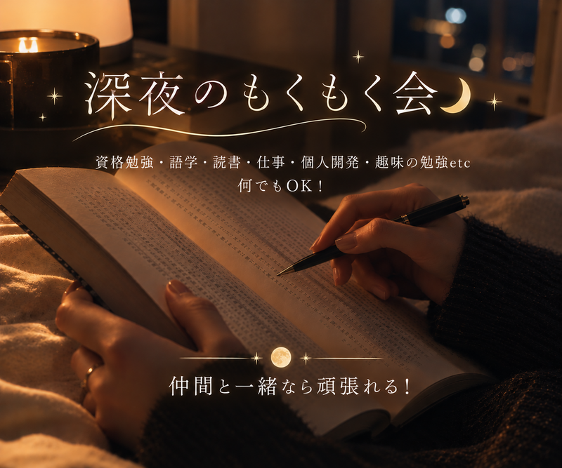 【10/23開催・オンライン】深夜のもくもく会🌙夜型歓迎・初参加大歓迎！