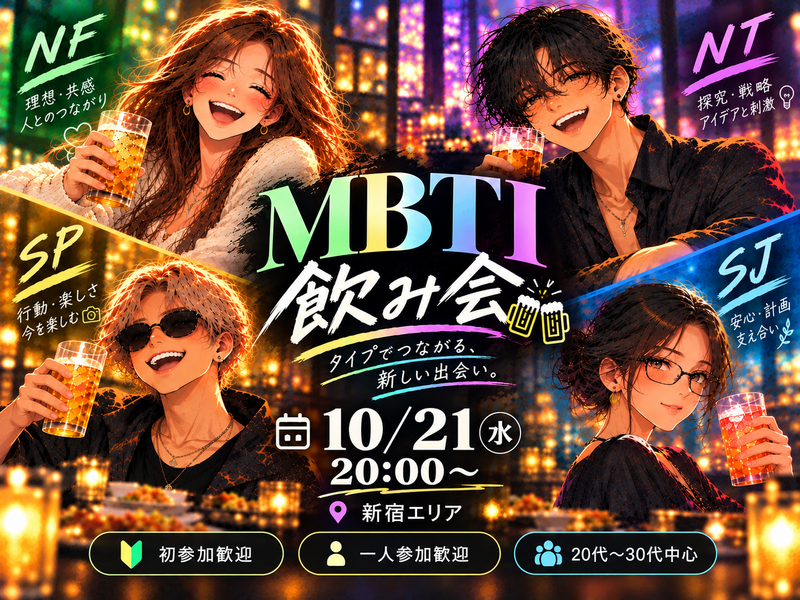 🍻MBTI飲み会｜ MBTIをきっかけに楽しく乾杯しませんか？