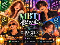 🍻MBTI飲み会｜ MBTIをきっかけに楽しく乾杯しませんか？