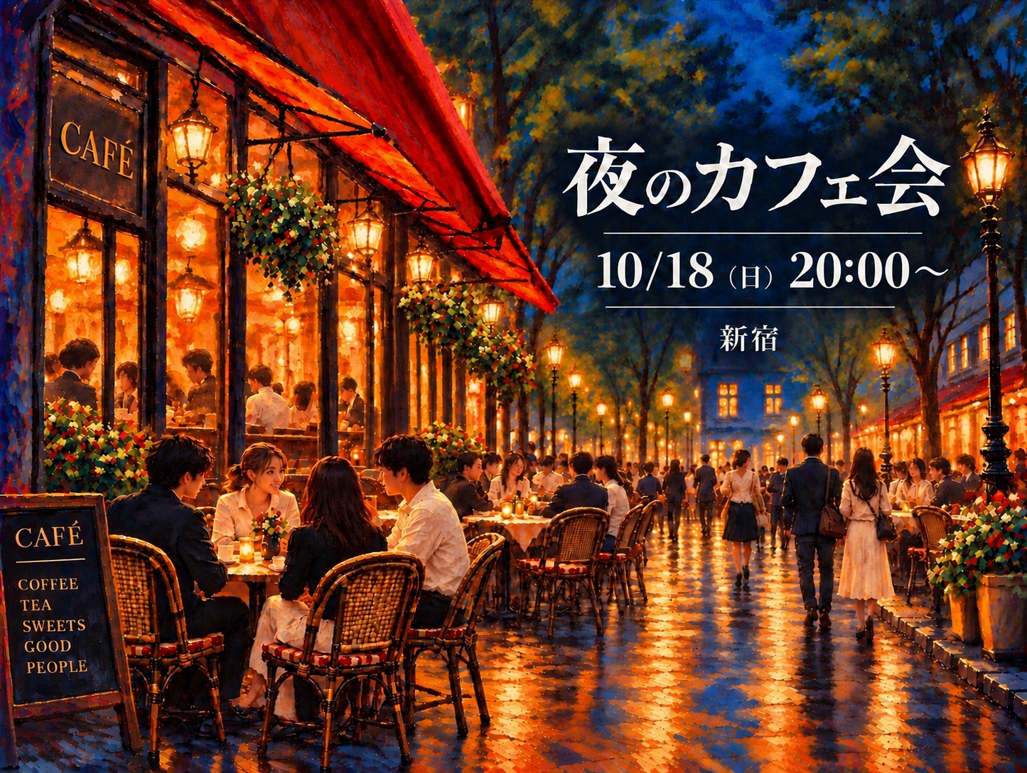 ☕️夜のカフェ会｜ゆっくり話して、ちょっと笑って。