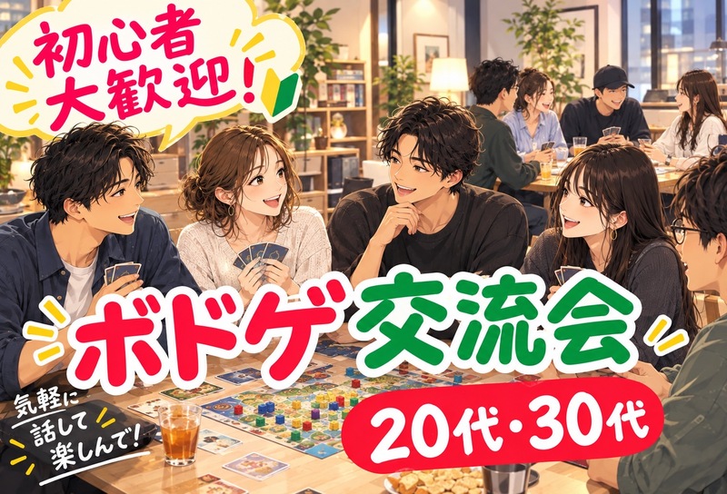 【女性主催】\平成生まれ/ 交流メインのエンジョイボドゲnight🌃✨ | 世田谷区