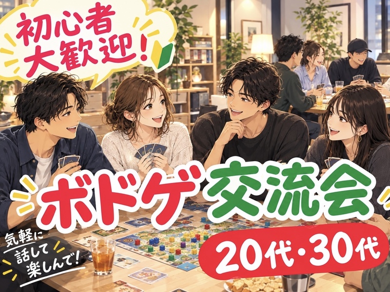 【女性主催】\平成生まれ/ 交流メインのエンジョイボドゲnight🌃✨ | 世田谷区