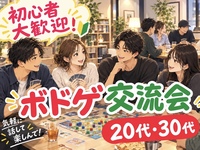 【女性主催】\平成生まれ/ 交流メインのエンジョイボドゲnight🌃✨ | 世田谷区