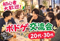 【女性主催】\平成生まれ/ 交流メインのエンジョイボドゲnight🌃✨ | 世田谷区