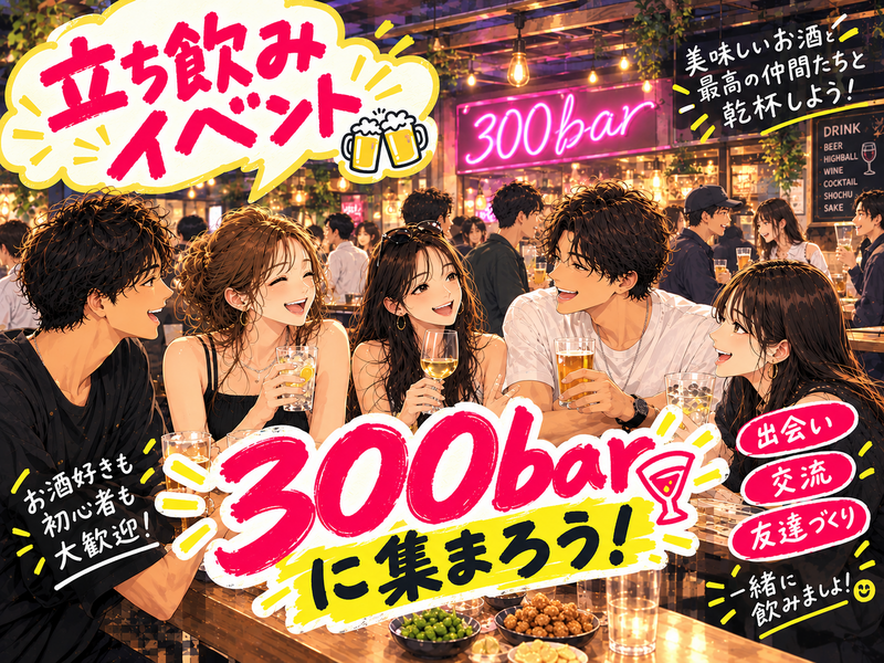 【女性主催】\平成生まれ/ 仕事帰りに立ち飲みnight🌃✨ | 銀座・新橋