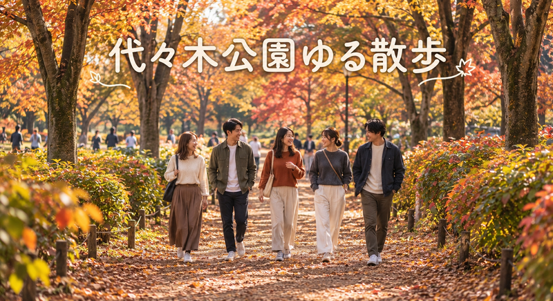【10/12(月)開催】20代限定！代々木公園ゆる散歩🍁
