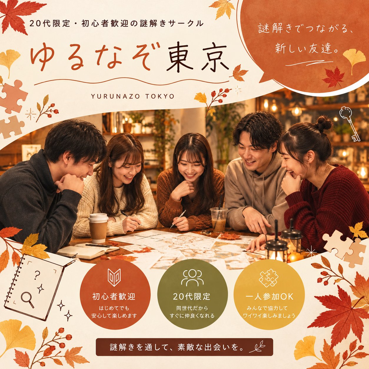 【女性主催】友達づくり×謎解き！ゆるなぞ第4回🧩