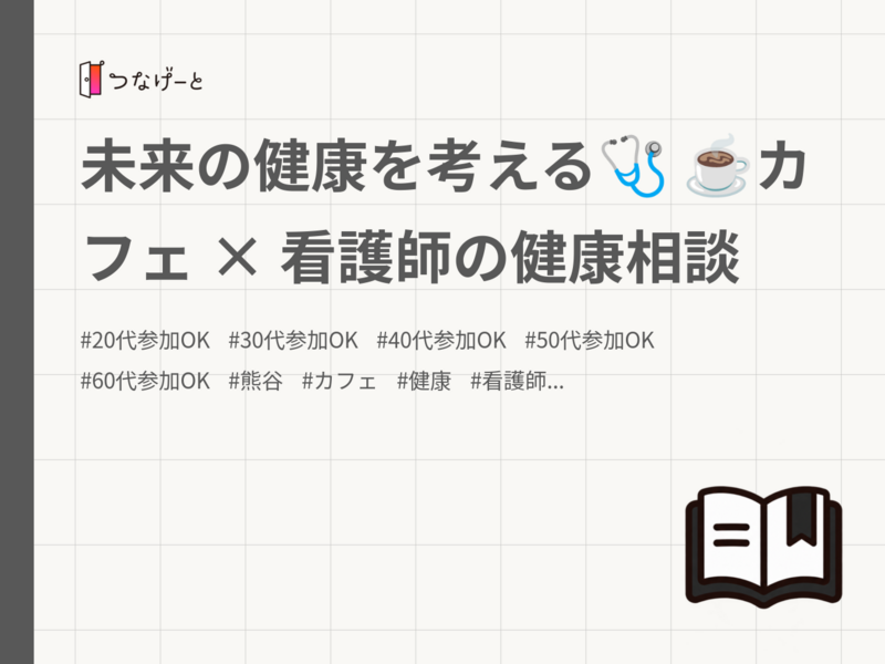 未来の健康を考える🩺
☕️カフェ × 看護師の健康相談
