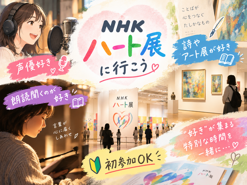 【NHKハート展】声優・朗読・アート好きで心をつなぐ鑑賞会✨