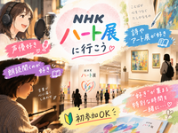 【NHKハート展】声優・朗読・アート好きで心をつなぐ鑑賞会✨