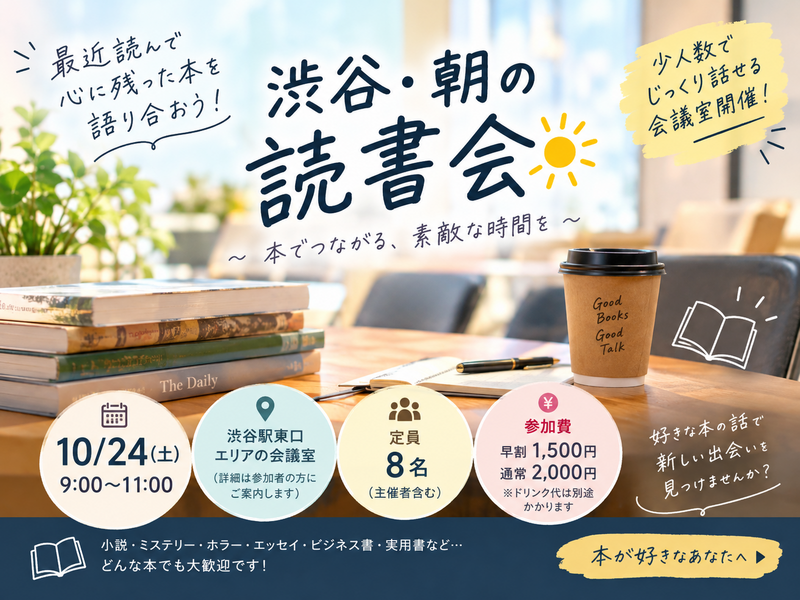 📚 10/24(土) 渋谷・朝の読書会☀️ 最近読んで心に残った本を語り合おう！