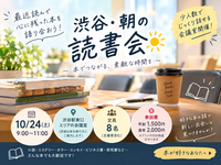 📚 10/24(土) 渋谷・朝の読書会☀️ 最近読んで心に残った本を語り合おう！