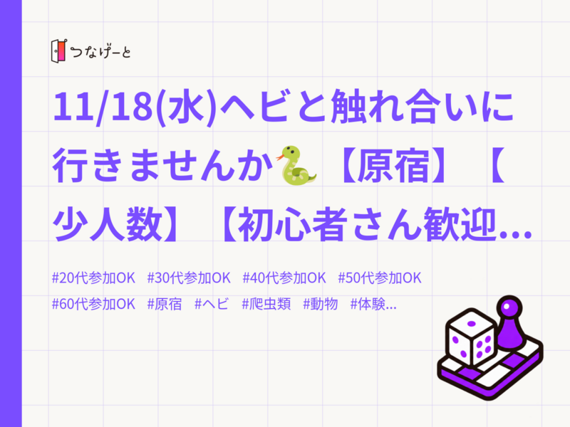 11/18(水)ヘビと触れ合いに行きませんか🐍【原宿】【少人数】【初心者さん歓迎🤗】