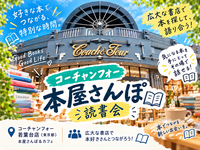 【コーチャンフォー若葉台 本屋さんぽ📚】出版社くじで本を探す！本屋さんぽ×読書会☕️