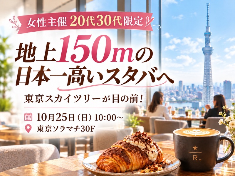 【女性主催20代30代限定】地上150メートルのプレミアムなスタバに行こう😽🦊