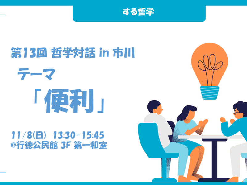 第13回 哲学対話 in 市川　テーマ「便利」