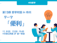 第13回 哲学対話 in 市川　テーマ「便利」