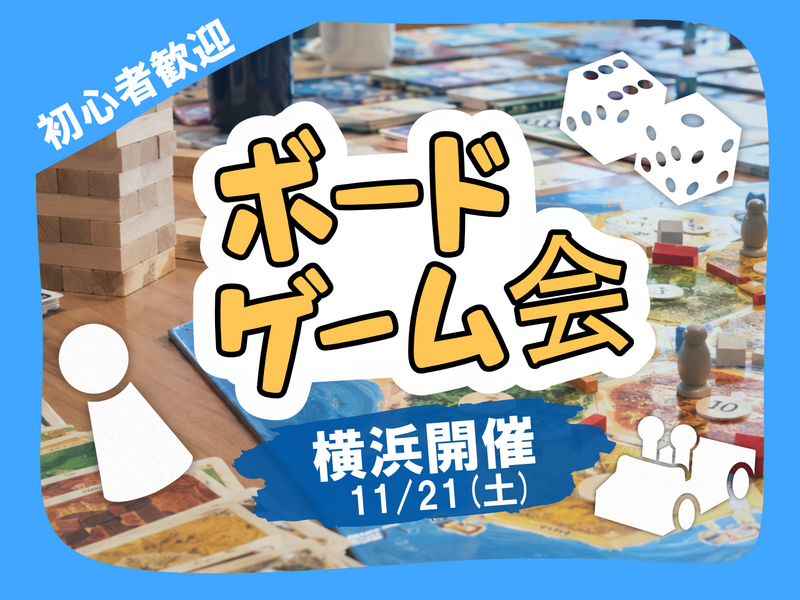 11/12(土)14時〜｜横浜開催🎲ボードゲーム会！
