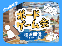 11/21(土)14時〜｜横浜開催🎲ボードゲーム会！