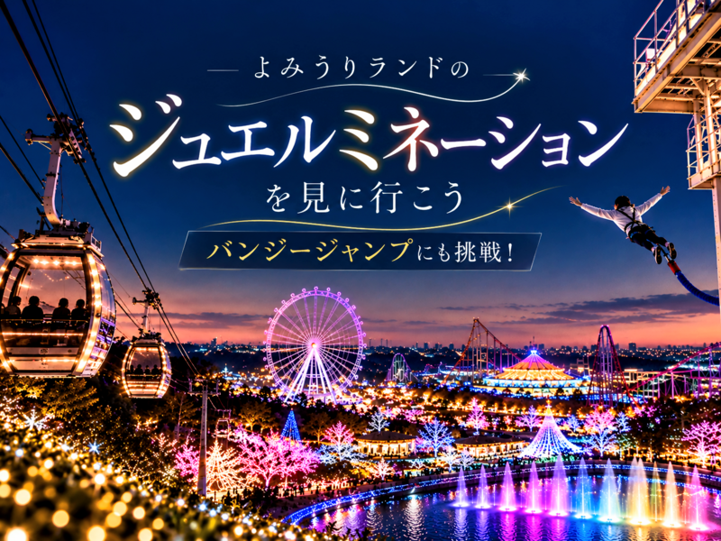 【稲城・よみうりランド】ジュエルミネーションを楽しもう✨ バンジージャンプにも挑戦！