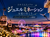 【稲城・よみうりランド】ジュエルミネーションを楽しもう✨ バンジージャンプにも挑戦！