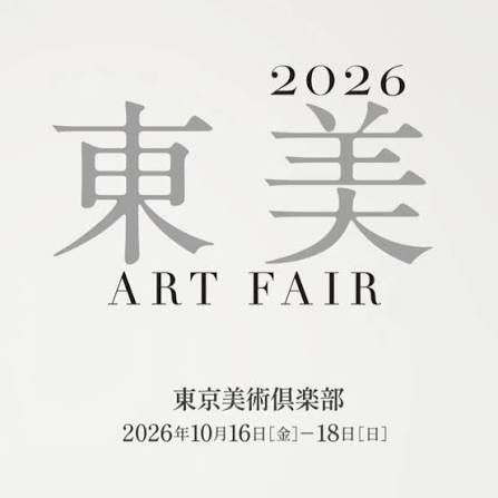 【価格が見えるアート体験】東美アートフェアに行こう