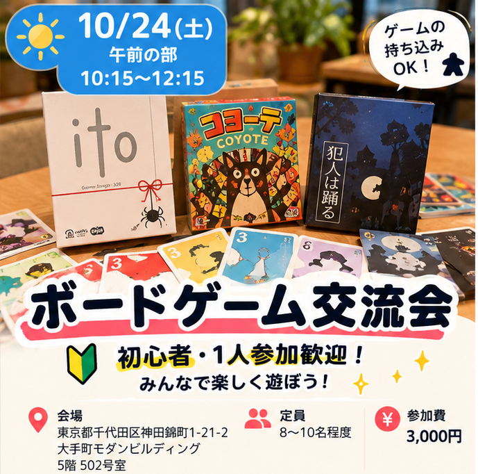 🎲【初心者・1人参加歓迎】休日のボードゲーム交流会！みんなで楽しく遊ぼう✨